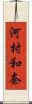河村和奈 Scroll