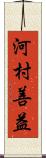 河村善益 Scroll