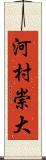 河村崇大 Scroll