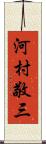 河村敬三 Scroll