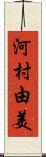 河村由美 Scroll