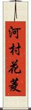 河村花菱 Scroll