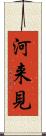 河来見 Scroll