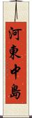 河東中島 Scroll
