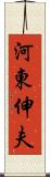 河東伸夫 Scroll