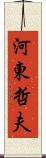 河東哲夫 Scroll