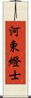 河東燈士 Scroll