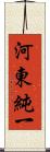 河東純一 Scroll