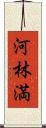 河林満 Scroll