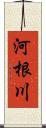 河根川 Scroll