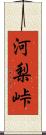河梨峠 Scroll