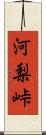 河梨峠 Scroll