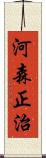 河森正治 Scroll