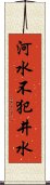 河水不犯井水 Scroll