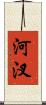 河汊 Scroll
