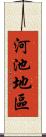 河池地區 Scroll