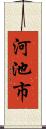 河池市 Scroll