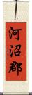 河沼郡 Scroll