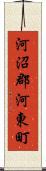 河沼郡河東町 Scroll
