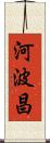 河波昌 Scroll