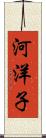 河洋子 Scroll