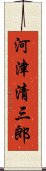 河津清三郎 Scroll