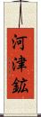 河津鉱 Scroll