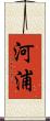 河浦 Scroll