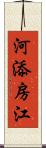 河添房江 Scroll