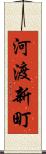 河渡新町 Scroll