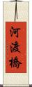 河渡橋 Scroll