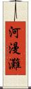 河漫灘 Scroll