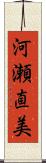 河瀬直美 Scroll