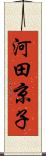 河田京子 Scroll