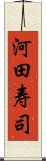 河田寿司 Scroll