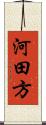河田方 Scroll