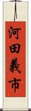 河田義市 Scroll