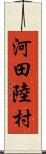 河田陸村 Scroll