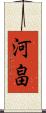 河畠 Scroll