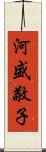 河盛敬子 Scroll