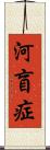 河盲症 Scroll