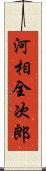 河相全次郎 Scroll