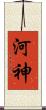 河神 Scroll