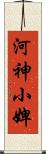 河神小婢 Scroll
