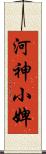 河神小婢 Scroll