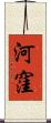 河窪 Scroll
