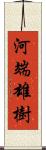 河端雄樹 Scroll