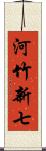 河竹新七 Scroll
