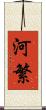 河繁 Scroll