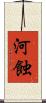河蝕 Scroll